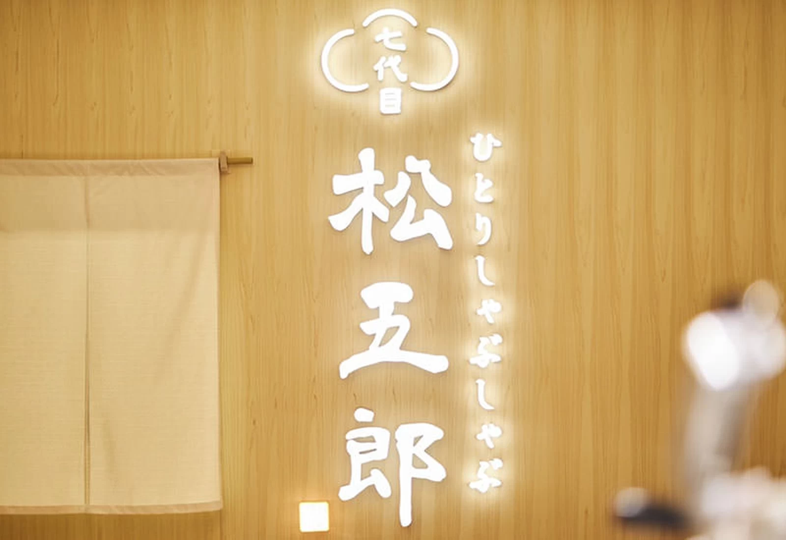 Hitori Shabu Shabu Nanadaime Matsugoro